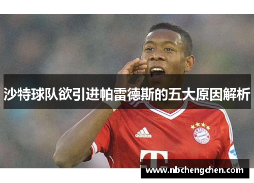 沙特球队欲引进帕雷德斯的五大原因解析