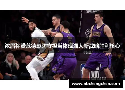 浓眉称赞范德彪防守担当体现湖人新战略胜利核心