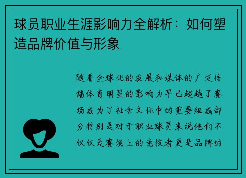 球员职业生涯影响力全解析：如何塑造品牌价值与形象