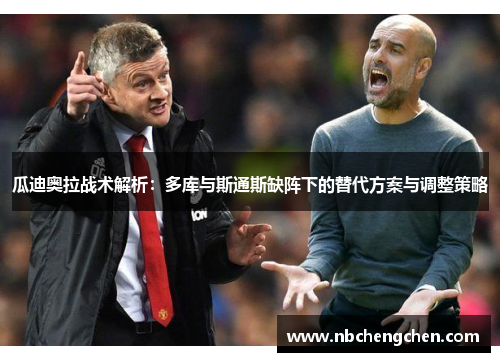 瓜迪奥拉战术解析：多库与斯通斯缺阵下的替代方案与调整策略