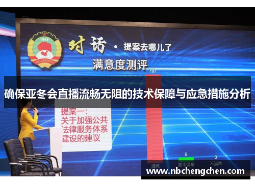 确保亚冬会直播流畅无阻的技术保障与应急措施分析