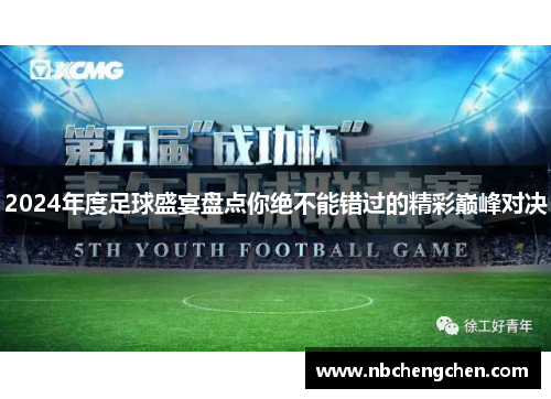 2024年度足球盛宴盘点你绝不能错过的精彩巅峰对决