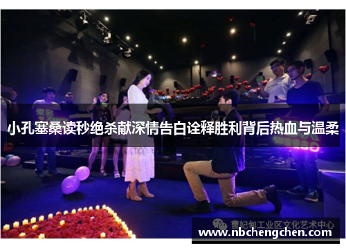 小孔塞桑读秒绝杀献深情告白诠释胜利背后热血与温柔