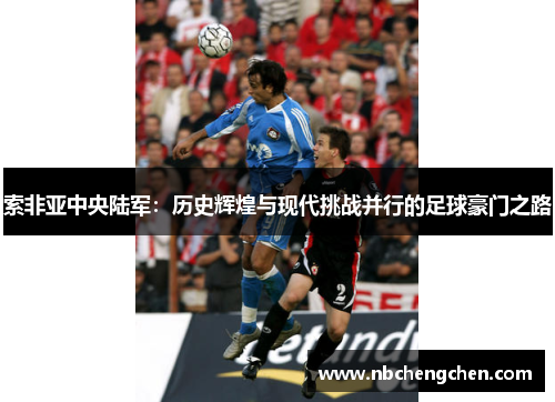 索非亚中央陆军：历史辉煌与现代挑战并行的足球豪门之路