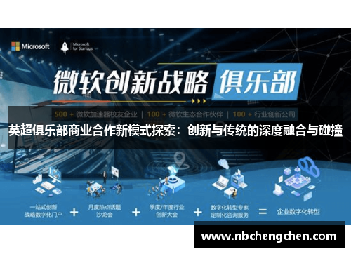 英超俱乐部商业合作新模式探索：创新与传统的深度融合与碰撞