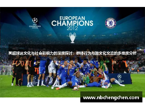 英超球迷文化与社会影响力的深度探讨：群体行为与跨文化交流的多维度分析