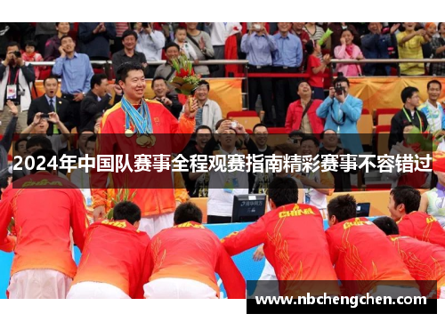 2024年中国队赛事全程观赛指南精彩赛事不容错过