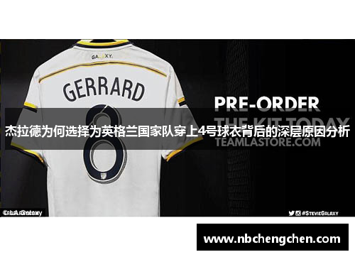 杰拉德为何选择为英格兰国家队穿上4号球衣背后的深层原因分析
