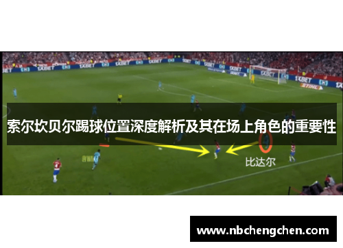 索尔坎贝尔踢球位置深度解析及其在场上角色的重要性