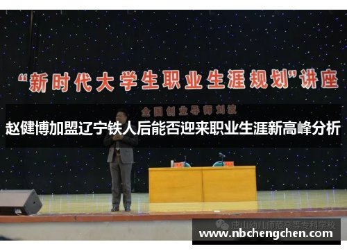 赵健博加盟辽宁铁人后能否迎来职业生涯新高峰分析