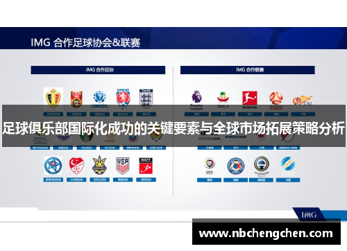 足球俱乐部国际化成功的关键要素与全球市场拓展策略分析
