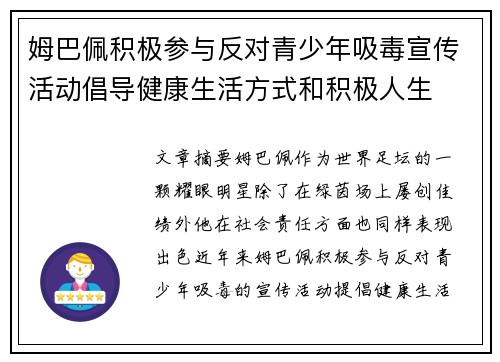 姆巴佩积极参与反对青少年吸毒宣传活动倡导健康生活方式和积极人生 姆巴佩积极参与反对青少年吸毒宣传活动倡导健康生活方式和积极人生