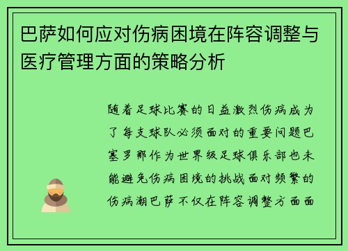巴萨如何应对伤病困境在阵容调整与医疗管理方面的策略分析 巴萨如何应对伤病困境在阵容调整与医疗管理方面的策略分析
