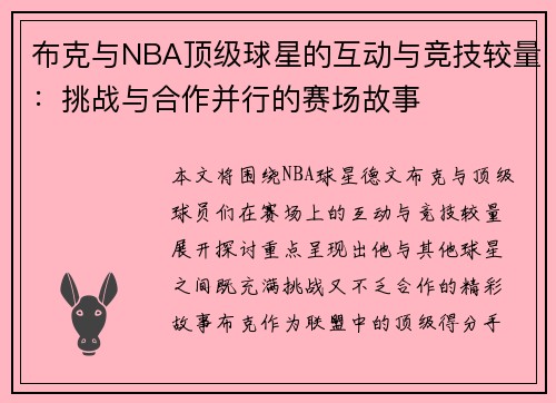 布克与NBA顶级球星的互动与竞技较量：挑战与合作并行的赛场故事
