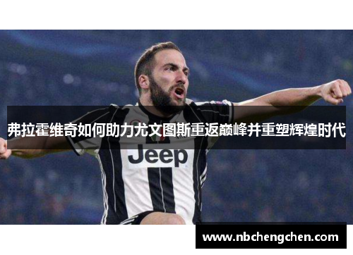 弗拉霍维奇如何助力尤文图斯重返巅峰并重塑辉煌时代