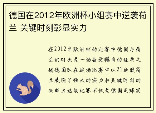 德国在2012年欧洲杯小组赛中逆袭荷兰 关键时刻彰显实力
