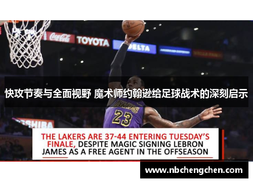 快攻节奏与全面视野 魔术师约翰逊给足球战术的深刻启示