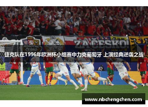 捷克队在1996年欧洲杯小组赛中力克葡萄牙 上演经典逆袭之战