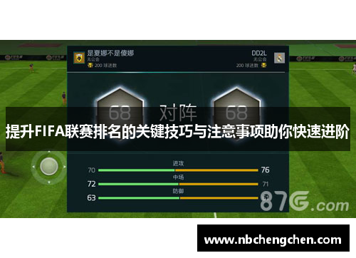 提升FIFA联赛排名的关键技巧与注意事项助你快速进阶