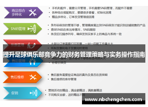 提升足球俱乐部竞争力的财务管理策略与实务操作指南