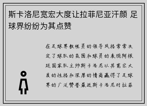 斯卡洛尼宽宏大度让拉菲尼亚汗颜 足球界纷纷为其点赞