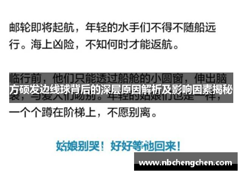 方硕发边线球背后的深层原因解析及影响因素揭秘
