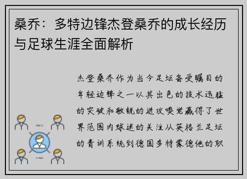 桑乔：多特边锋杰登桑乔的成长经历与足球生涯全面解析