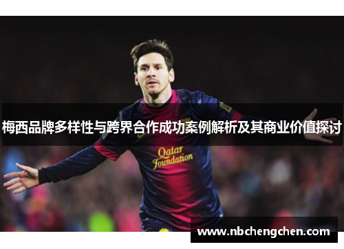 梅西品牌多样性与跨界合作成功案例解析及其商业价值探讨