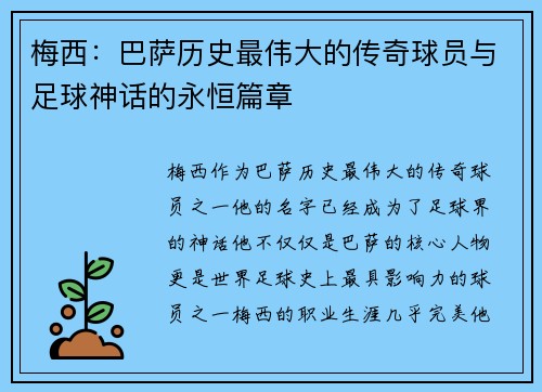 梅西：巴萨历史最伟大的传奇球员与足球神话的永恒篇章