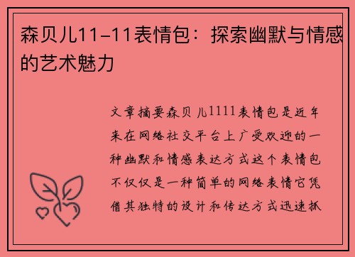 森贝儿11-11表情包：探索幽默与情感的艺术魅力