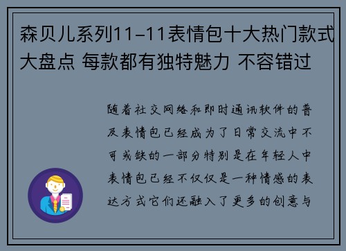 森贝儿系列11-11表情包十大热门款式大盘点 每款都有独特魅力 不容错过 森贝儿系列11-11表情包十大热门款式大盘点 每款都有独特魅力 不容错过