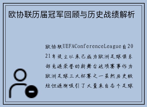 欧协联历届冠军回顾与历史战绩解析 欧协联历届冠军回顾与历史战绩解析