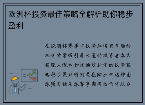 欧洲杯投资最佳策略全解析助你稳步盈利 欧洲杯投资最佳策略全解析助你稳步盈利
