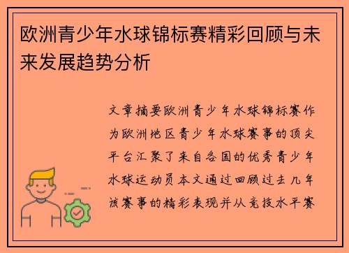 欧洲青少年水球锦标赛精彩回顾与未来发展趋势分析 欧洲青少年水球锦标赛精彩回顾与未来发展趋势分析