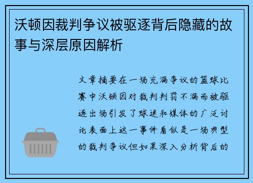 沃顿因裁判争议被驱逐背后隐藏的故事与深层原因解析