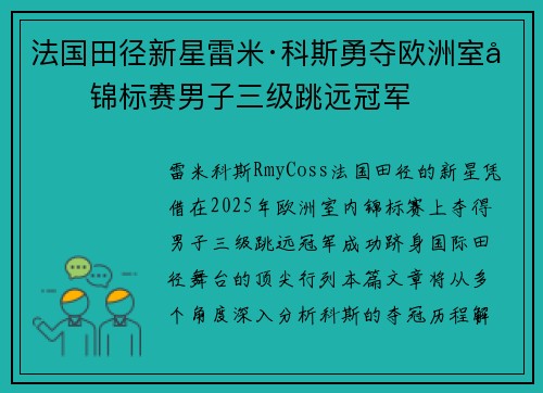 法国田径新星雷米·科斯勇夺欧洲室内锦标赛男子三级跳远冠军