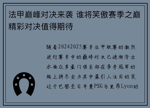 法甲巅峰对决来袭 谁将笑傲赛季之巅精彩对决值得期待 法甲巅峰对决来袭 谁将笑傲赛季之巅精彩对决值得期待