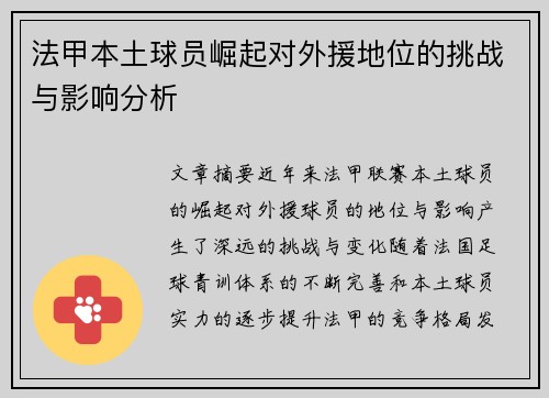 法甲本土球员崛起对外援地位的挑战与影响分析