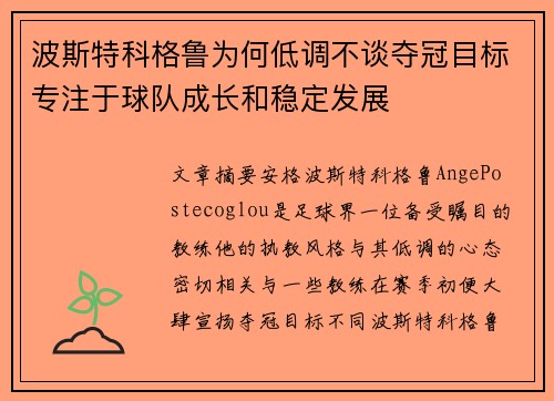 波斯特科格鲁为何低调不谈夺冠目标专注于球队成长和稳定发展