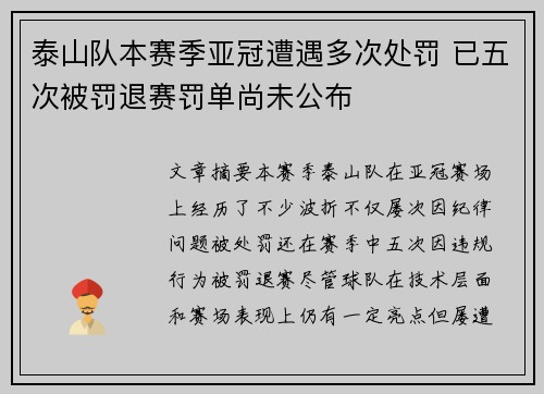 泰山队本赛季亚冠遭遇多次处罚 已五次被罚退赛罚单尚未公布 泰山队本赛季亚冠遭遇多次处罚 已五次被罚退赛罚单尚未公布