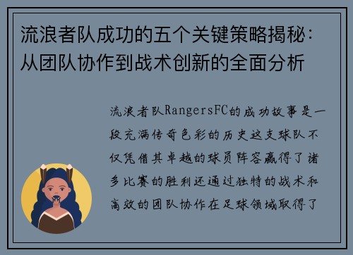 流浪者队成功的五个关键策略揭秘：从团队协作到战术创新的全面分析