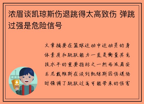 浓眉谈凯琼斯伤退跳得太高致伤 弹跳过强是危险信号