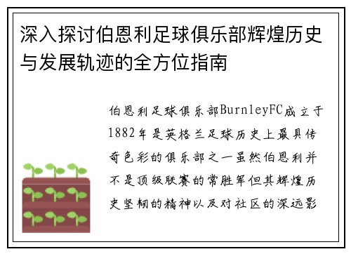 深入探讨伯恩利足球俱乐部辉煌历史与发展轨迹的全方位指南