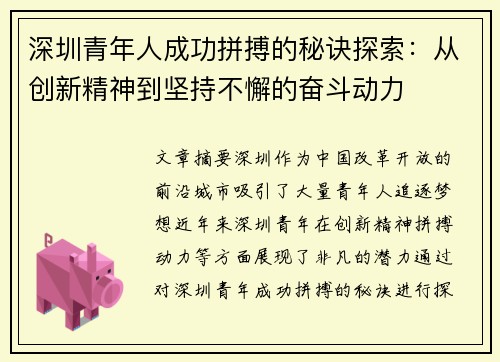 深圳青年人成功拼搏的秘诀探索：从创新精神到坚持不懈的奋斗动力