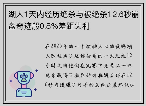 湖人1天内经历绝杀与被绝杀12.6秒崩盘奇迹般0.8%差距失利