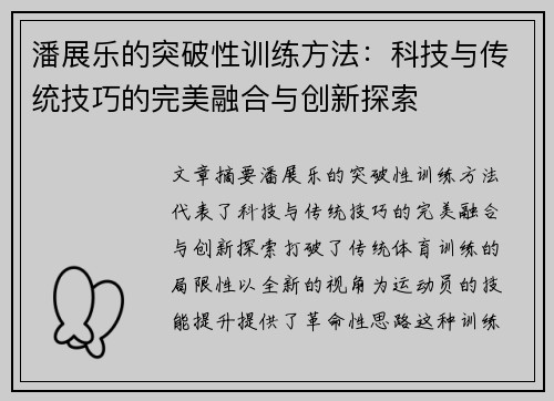 潘展乐的突破性训练方法：科技与传统技巧的完美融合与创新探索