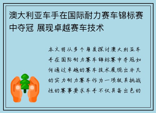 澳大利亚车手在国际耐力赛车锦标赛中夺冠 展现卓越赛车技术