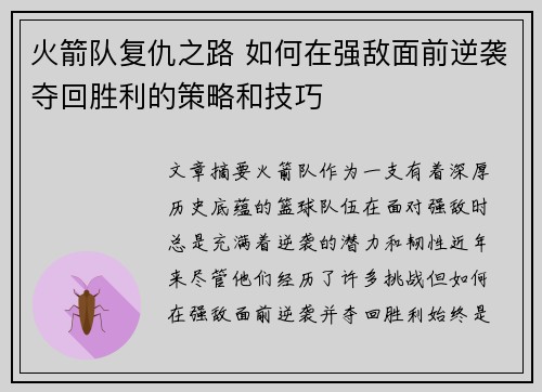火箭队复仇之路 如何在强敌面前逆袭夺回胜利的策略和技巧