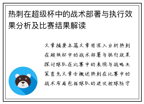 热刺在超级杯中的战术部署与执行效果分析及比赛结果解读