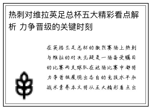 热刺对维拉英足总杯五大精彩看点解析 力争晋级的关键时刻